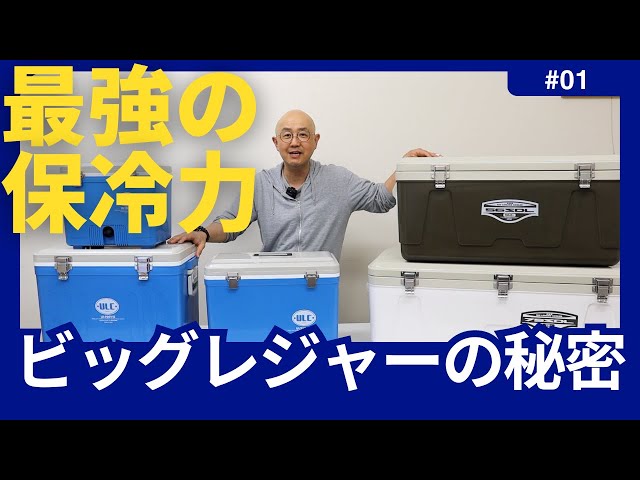 最強の保冷力】秀和ビッグレジャーの秘密を完全解説！ - YouTube