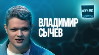 Владимир Сычёв | Open Mic