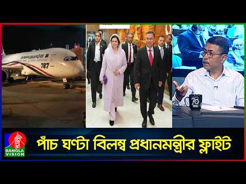প্রধানমন্ত্রীর বিমানে যান্ত্রিক ত্রুটি, ভয়াবহ গাফিলতি: আবু রুশদ