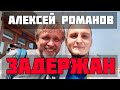 ⚡️ Блогера Алексея Романова задержали в Хабаровске @Романов