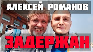 ⚡️ Блогера Алексея Романова задержали в Хабаровске @aleksei_romanov