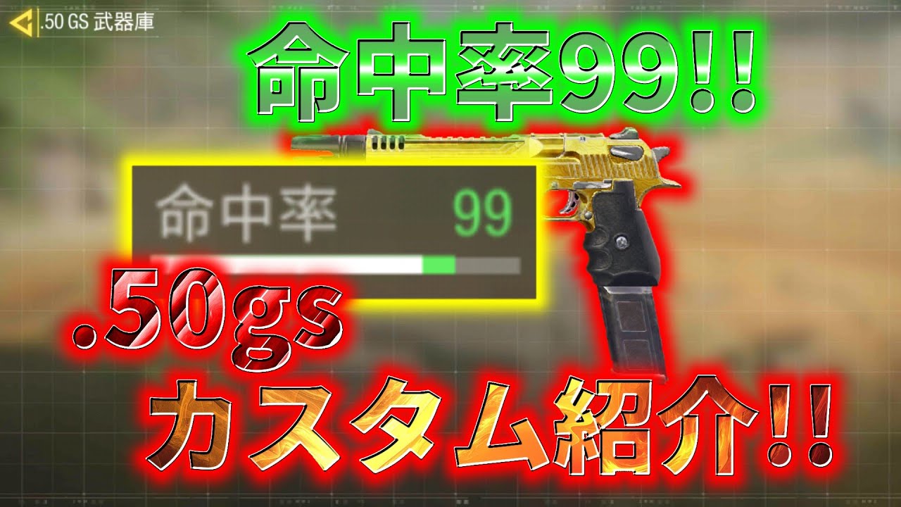 Cod Mobile 命中率99 新武器 50gsことデザートイーグルのカスタム紹介 Youtube