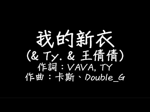 《中國有嘻哈 精彩回顧》VAVA《我的新衣》