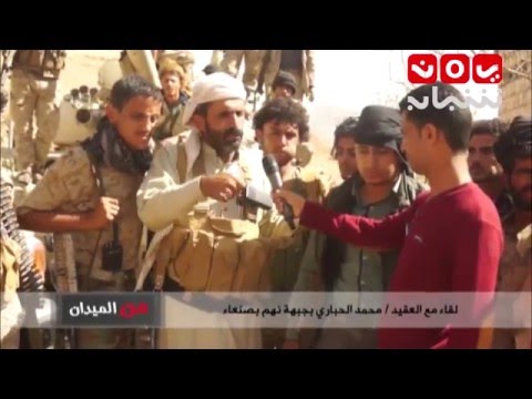من الميدان لقاء مع العقيد محمد الحباري بجبهة نهم بـ صنعاء حوار عمر المقرمي 12 3 2016