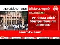 ZP Election Soon: जिल्हा परिषद आणि पंचायत निवडणूक घोषणा