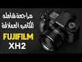  2 مراجعة شامله للكامره العملاقة