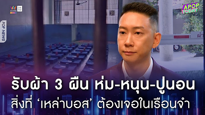 “เบนซ์ เรซซิ่ง” เผยสิ่งที่ ‘เหล่าบอส’ ต้องเจอ เมื่อก้าวเข้าเรือนจำ | Apop Today Online
