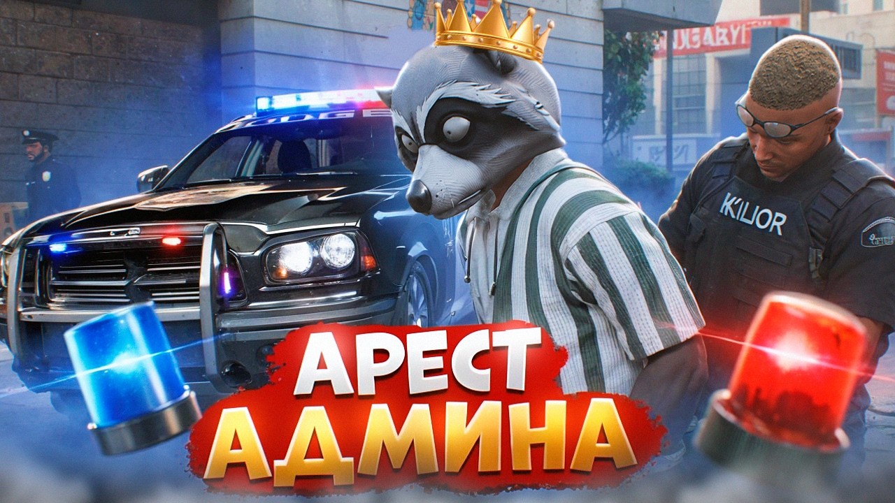 АДМИН ВОЗИТ УГОНКИ И ОТКИДЫВАЕТ НОНРП ГОСНИКОВ В ДЕМОРГАН В ГТА 5 РП