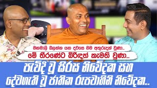 මනමාලි බලන්න යන දවසෙ මම අතුරුදන් වුණා|පැවිදි වූ සිරස නිවේදක සහ දේවගැති වූ ජාතික රූපවාහිනි නිවේදක|