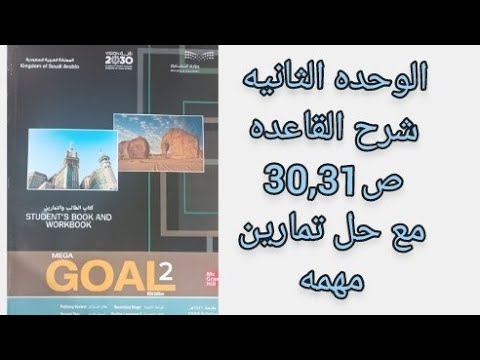 انجليزي ثاني ثانوي شرح القاعده صفحه 30 و 31 الفصل الأول