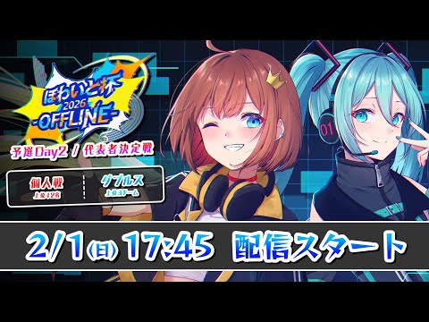 プロセカ公式支援大会 ほわいと杯2026 OFFLINE 予選ステージ代表者決定戦 個人戦 ダブルス 