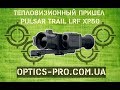 🔥 Новинка! Pulsar Trail LRF XP50 - тепловизионный прицел с дальномером