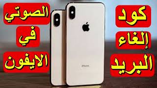 الغاء البريد الصوتي في الايفون كود الغاء البريد الصوتي في تلفون الايفون ‏iPhone