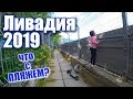 Ливадия 2019. Пляж, заборы, арендатор. Пешком от пляжа Дельфин. Крым сегодня. Ялта, море, отдых 2019