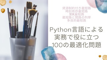 Python言語による実務で役に立つ100の最適化問題（最短路問題とその変形）