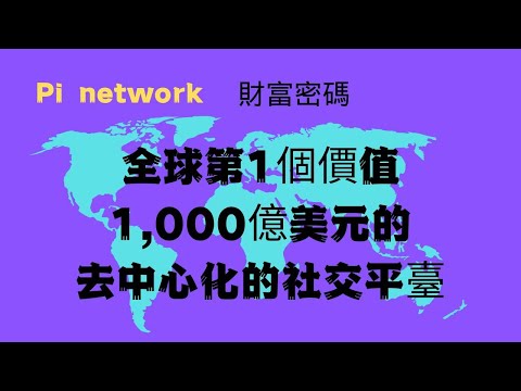 Pi Network-是全球第一個去中心化突破4500萬區塊鏈的項目,并且達成WEB3的社交平台,詳細觀看您的pi財富之路