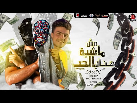 مهرجان مش ماشيه هنا بالحب سعودي لحد كده و ستوب توزيع بودي الفنان انتاج اباظه البوب
