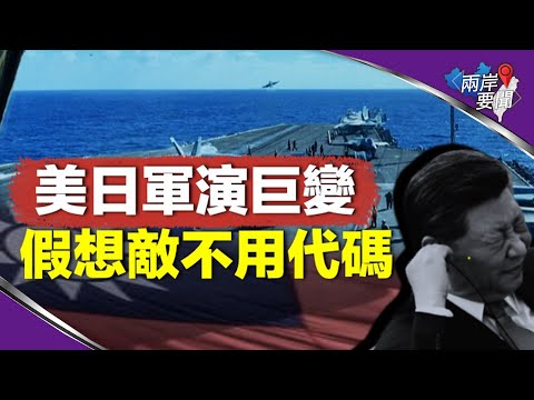 分析：中美距开战只差一颗炸弹 东部战区异动 美日军演首现这一变化【两岸要闻】