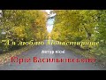 Прем єра А я люблю Монастирище Official Video Юрій Васильківський новіукраїнськіхіти2025 Singer