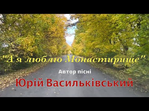 Прем єра А я люблю Монастирище Official Video Юрій Васильківський новіукраїнськіхіти2025 Singer 