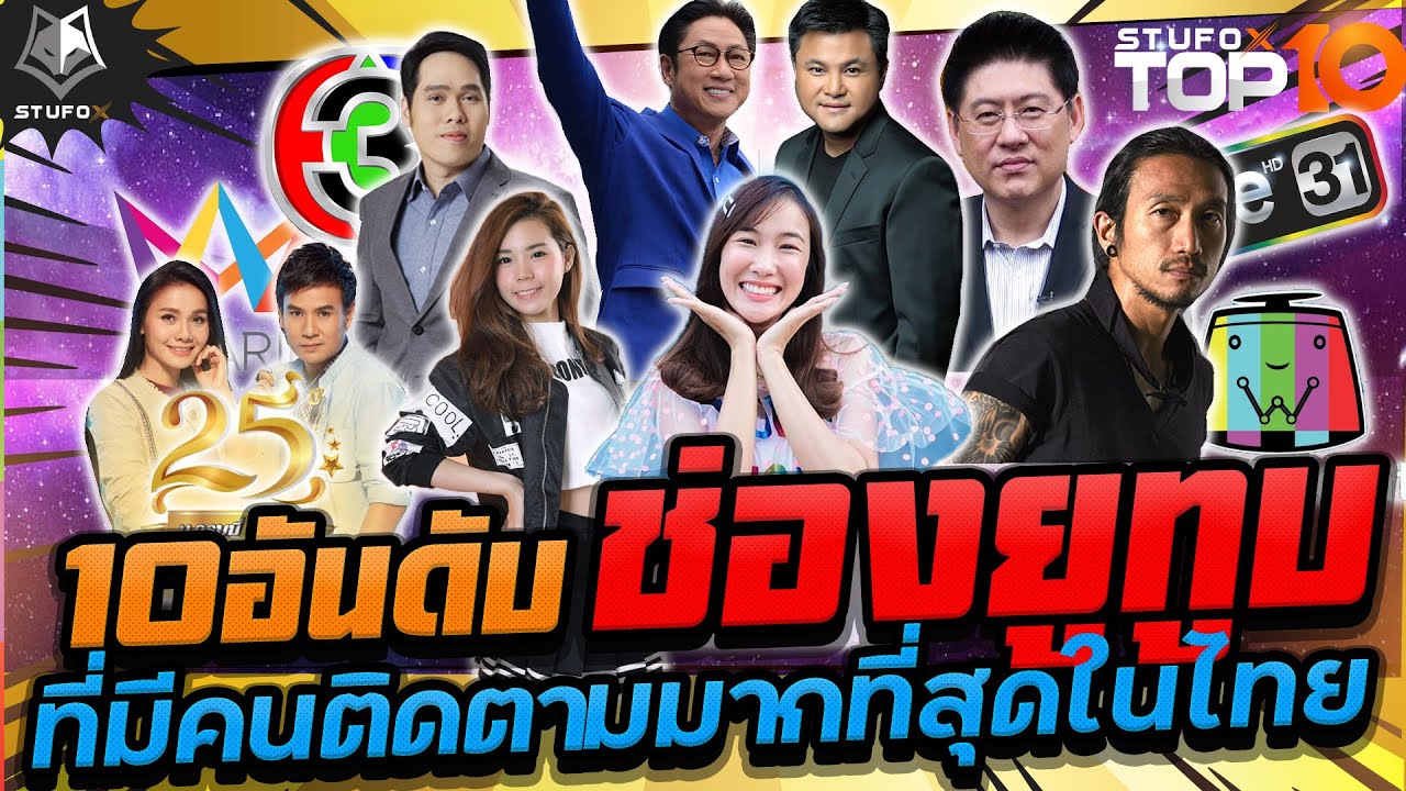 10อันดับช่องยูทูปที่มีคนติดตามมากที่สุดในไทย ปี2564