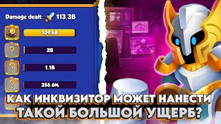 RUSH ROYALE | ВОЗВРАЩЕНИЕ СИЛЫ ИНКВИЗИТОРА С ЭТОЙ КОЛОДОЙ! РАШРОЯЛЬ