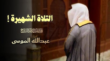 تلاوة مميزة تفوق الوصف لا توصف بصوت عذب للشيخ عبدالله الموسى 1446 هـ