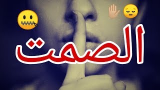 كلام مؤثر عن الصمت مع موسيقى حزينة /: Touching words about silence