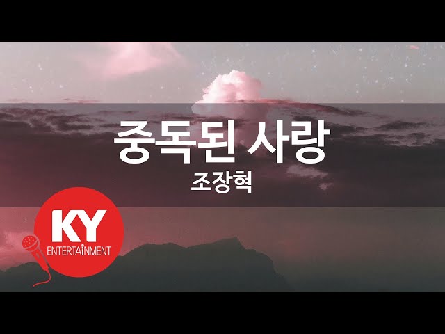 [KY ENTERTAINMENT] 중독된 사랑 - 조장혁 (KY.6431) / KY Karaoke class=