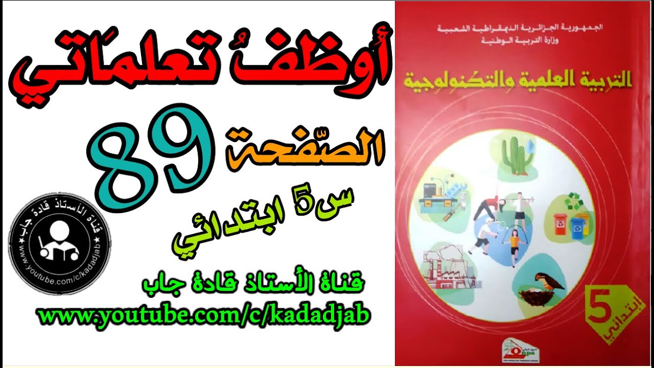 أوظف تعلماتي الصفحة 89 كتاب التربية العلمية للسنة الخامسة ابتدائي الجيل 2@قادةجاب