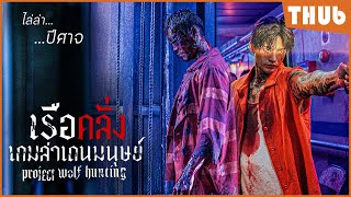 เรือลำนี้มีแต่โจรและปีศาจ (project wolf hunting) I สปอยหนัง -THUb