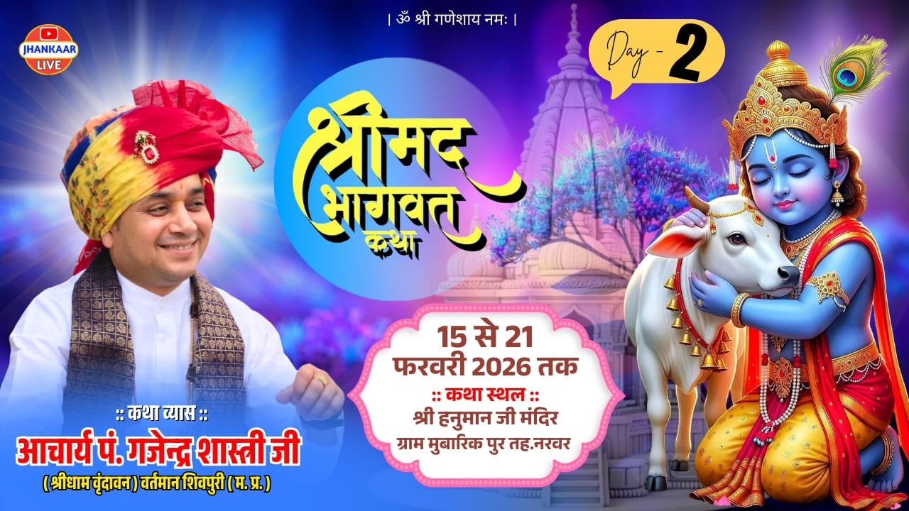 LIVE🔴DAY2/श्री मद भागवत कथा/आचार्य गजेन्द्र शास्त्री जी /हनुमान मंदिर मुबारिकपुर तह.नरवर म.प्र.