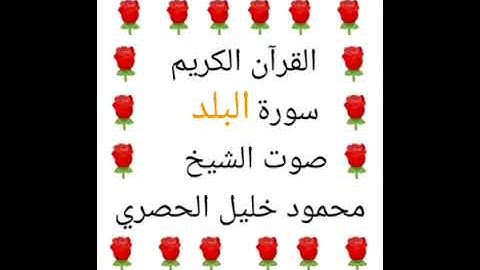 محمود خليل الحصري 💖 1/90 💖 سورة البلد 💖 Surah Al-Balad 💖