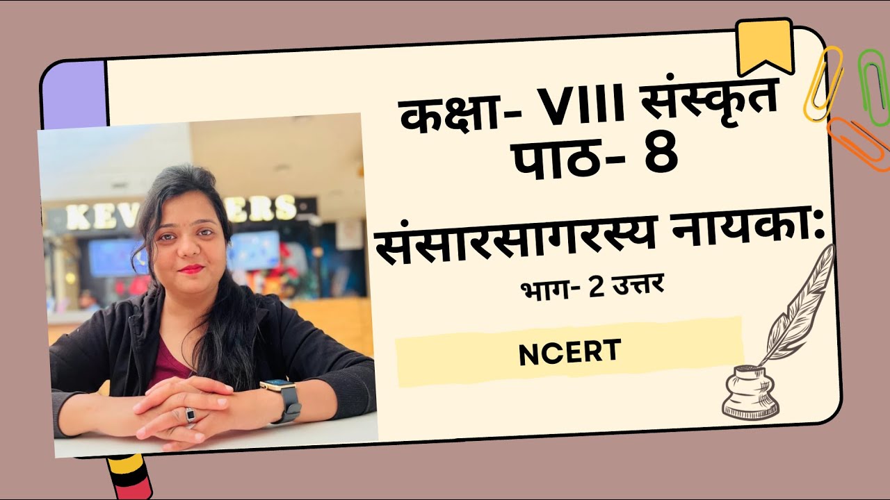 कक्षा 8 संस्कृत | पाठ 8 संसारसागरस्य नायकाः | Solution| NCERT I 