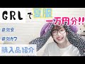 [GRL]GRLで一万円分夏服を買った！！早く見ないと売れきれちゃう！！可愛すぎる安すぎる！！やばばばばばばば