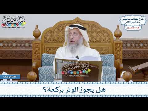 1041 - هل يجوز الوتر بركعة؟ - عثمان الخميس