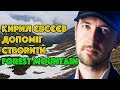 Як виграли нову камеру та хто допомагав створювати Forest Mountain