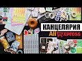 КАНЦЕЛЯРИЯ С ALIEXPRESS #4 | УДАЧНЫЕ ПОКУПКИ для ЕЖЕДНЕВНИКА! ✏️