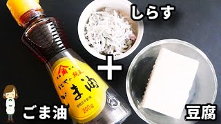 【居酒屋風で激ウマ！】レンジでたった２分でできるカリカリジャコで『やみつき無限豆腐』の作り方