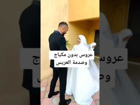 عروس بدون مكياج وصدمة العريس Shorts Shortvideo عروس زفاف