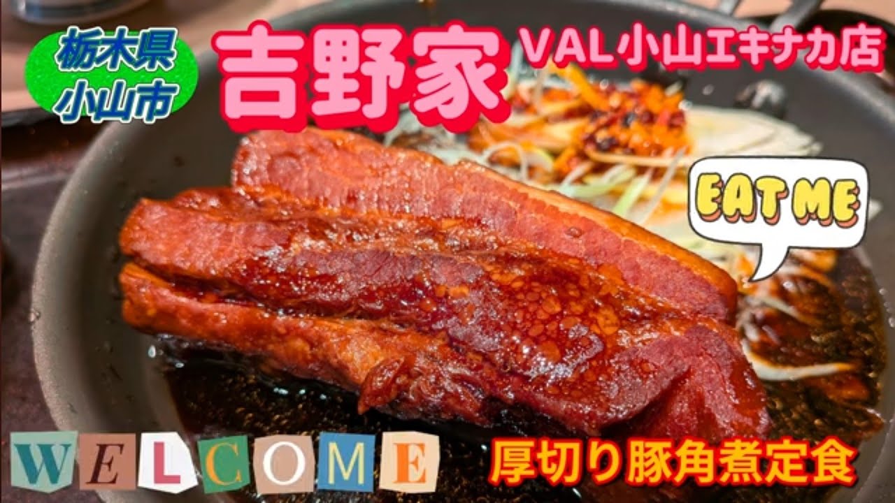 Yoshinoya VAL Oyama Station Branch - Thick-Cut Braised Pork Set