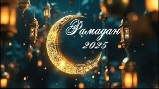Ураза бәйрәм | 2025