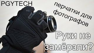 Первый обзор PGYTech gloves перчаток для фотографов