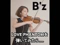 【検証してみた】B'z『LOVE PHANTOM』をバイオリンで弾いてみた結果.... #bz #jpop