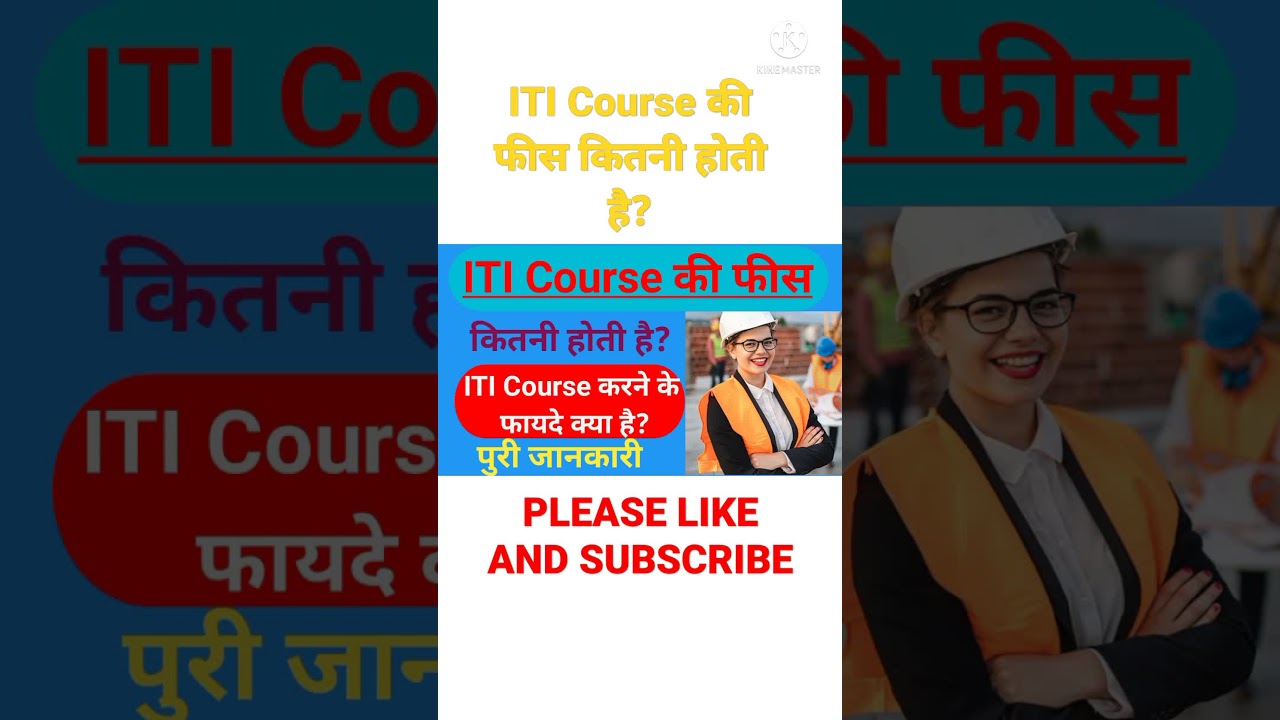 ITI course ki fees kitni hoti hai? ll ITI course करने के फायदे? ll 