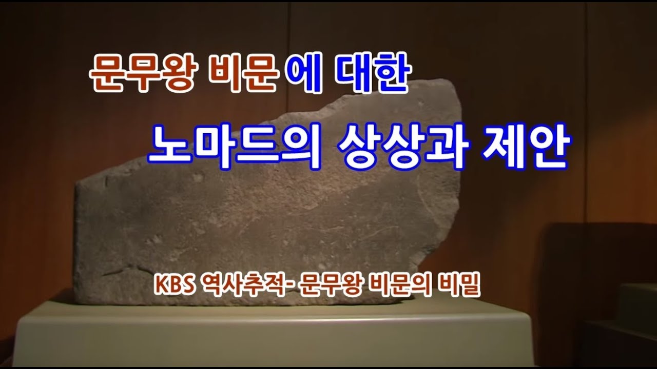 유목민 이야기 14 - 문무왕비문에 대한 노마드의 상상과 제안