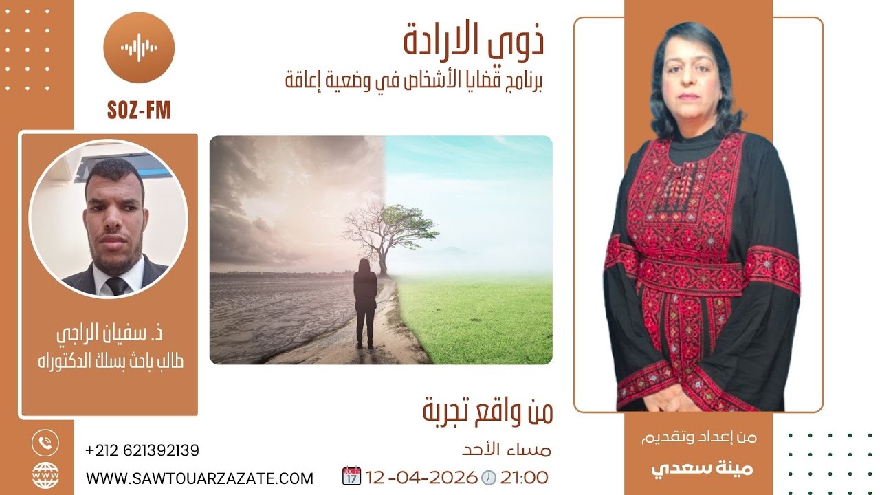 مباشرة الأحد 12 أبريل في 9 مساء حلقة جديدة من برنامج ذوي الإرادة من واقع تجربة