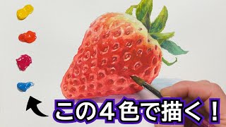 【初心者必見】イチゴの描き方 / 赤・青・黄(三原色)を混色して描く / 透明水彩の基本