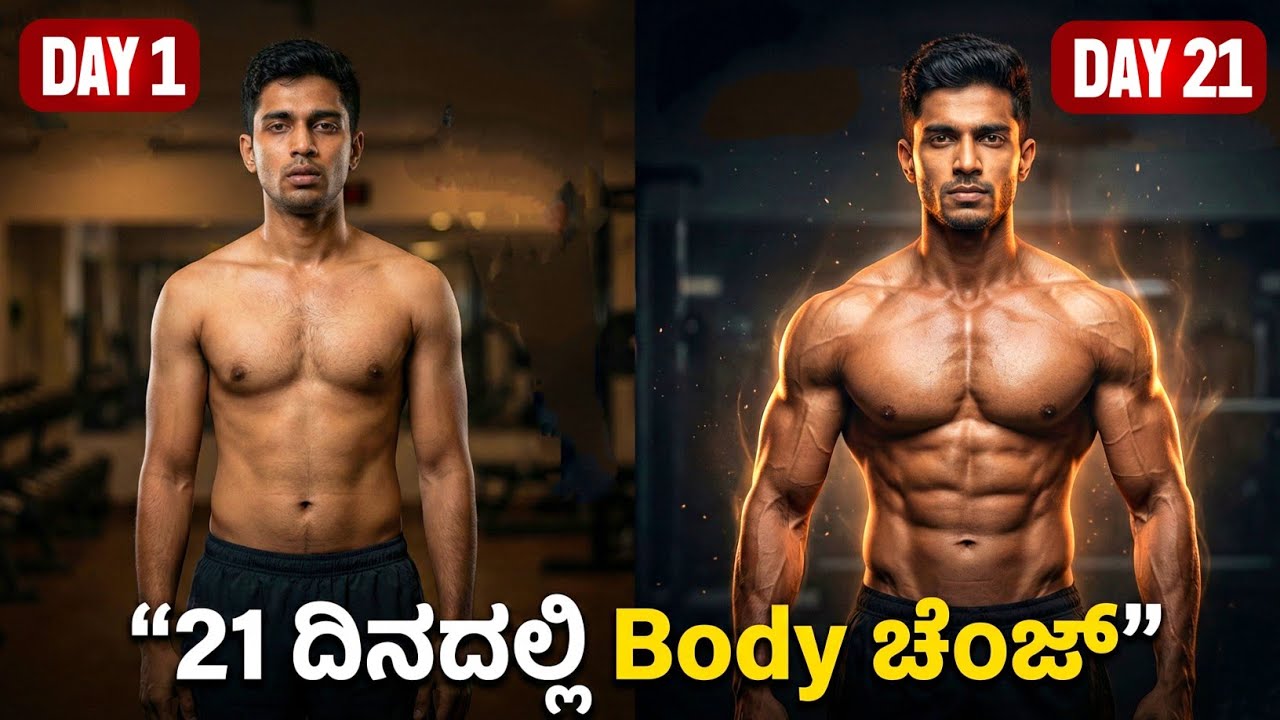 🔥21 Days Body Transformation 💥 ಕನ್ನಡದಲ್ಲಿ