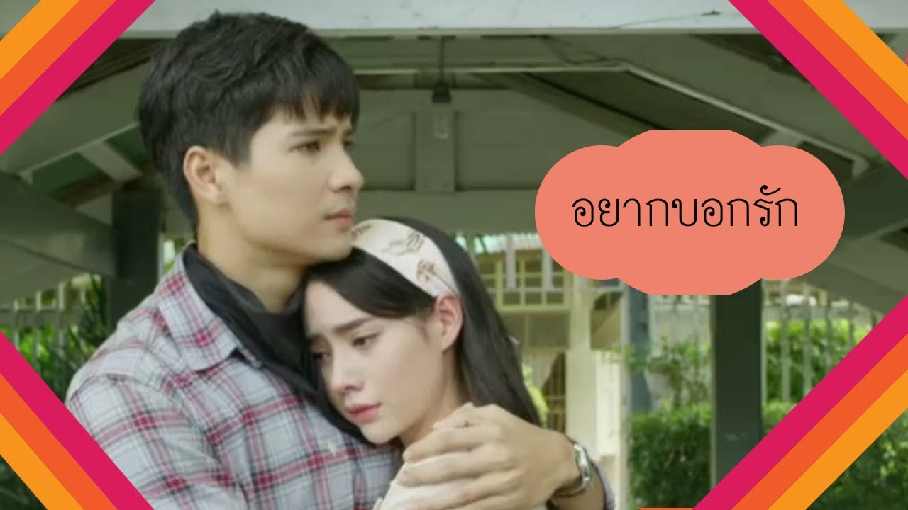OPVเพลงอยากบอกรัก มธุรสโลกันตร์|พี่ผาน้ำผึ้ง|มุกไมค์